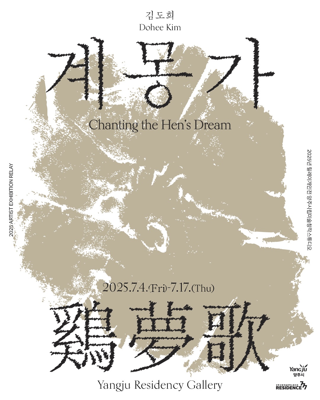 양주시립미술창작스튜디오 9기 릴레이 김도희 개인전 《계몽가 鷄夢歌 : 감각의 환상통》 개최 이미지