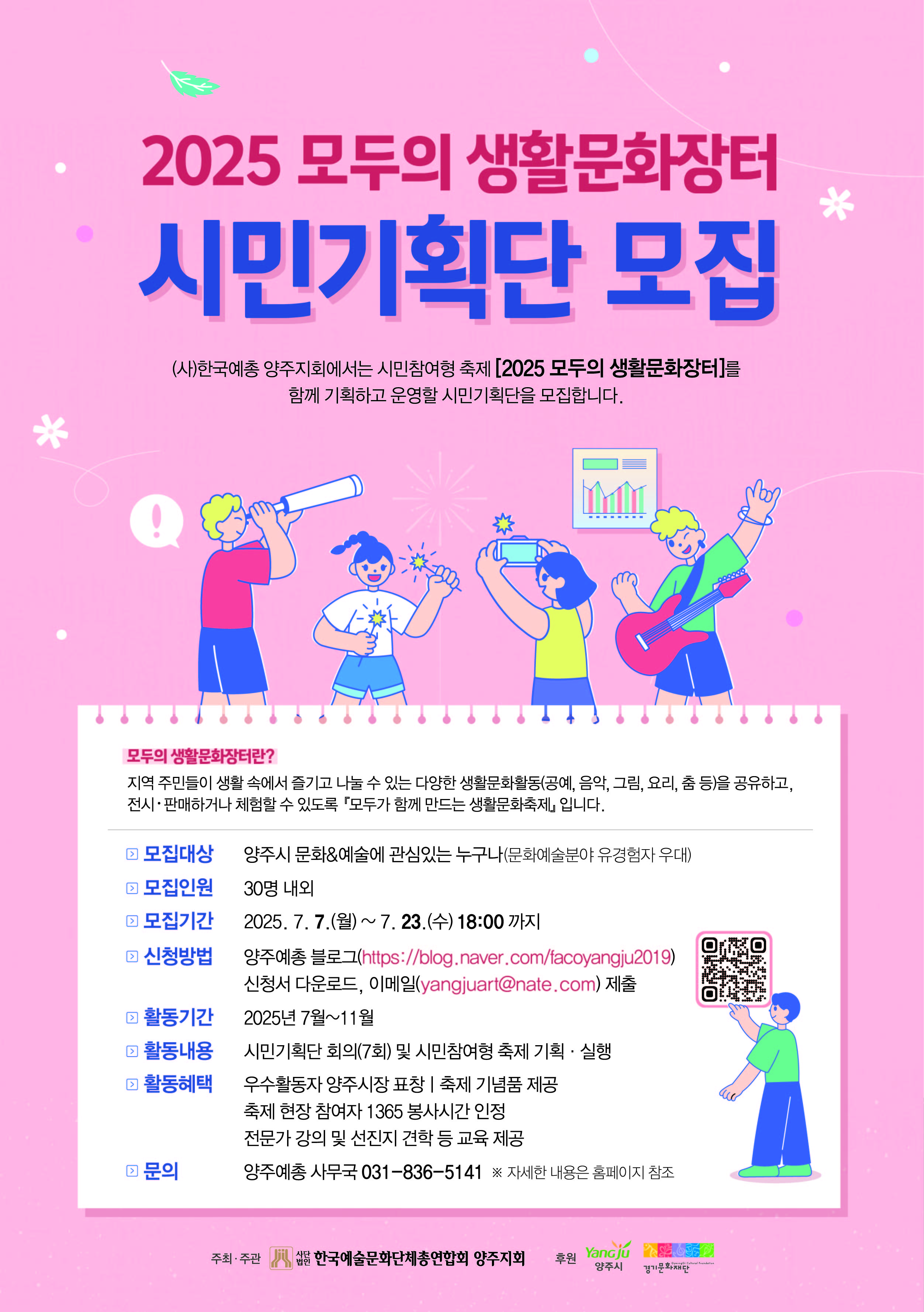 [문화자치 활성화사업] 2025 모두의 생활문화장터 시민기획단 모집 이미지