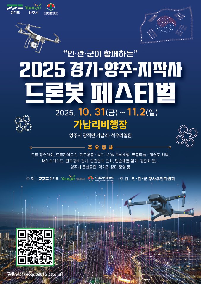 2025 경기·양주·지작사 드론봇 페스티벌 이미지