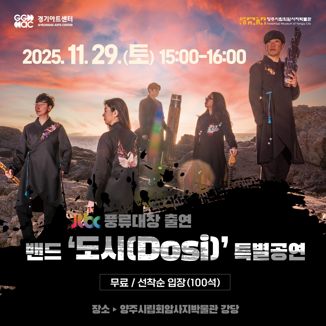 [양주시립회암사지박물관 특별공연] 크로스오버 밴드 ‘도시(DoSi)’ 이미지