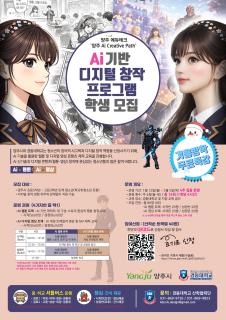 양주시, 인공지능(AI) 기반 디지털 창작 프로그램 학생 모집 이미지