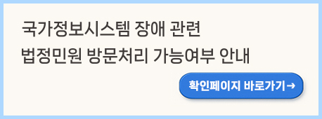 국가정보시스템 장애 관련 법정민원 방문처리 가능여부 안내