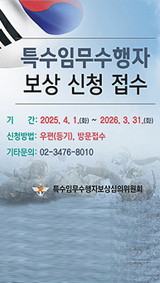 특수임무수행자 보상 신청 접수. 기간: 2025.4. 1.(화) ~ 2026. 3. 31.(화) 신청방법: 우편(등기), 방문접수. 기타문의: 02-3476-8010. 특수임무수행자보상심의위원회