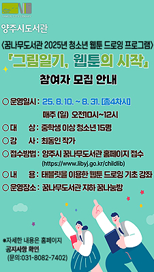 꿈나무도서관 2025년 청소년 웹툰 드로잉 프로그램 운영