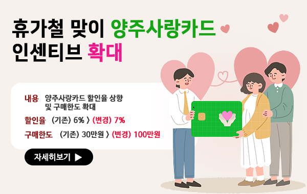 휴가철 맞이 양주사랑카드 인센티브 확대