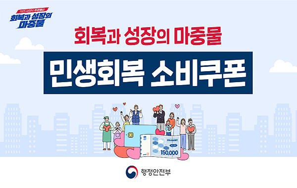 민생회복 소비쿠폰