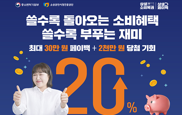 쓸수록 돌아오는 소비혜택 상생페이백 사업 홍보