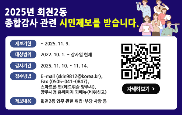 2025년 회천2동 종합감사 제보안내