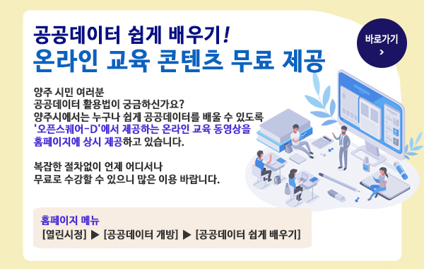 공공데이터 활용 교육 콘텐츠 상시 제공 안내