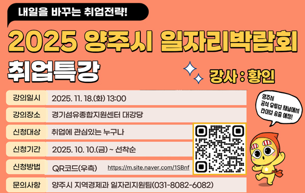 양주시일자리박람회 취업특강