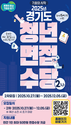 2025년 제2차 경기도 청년 면접수당 모집