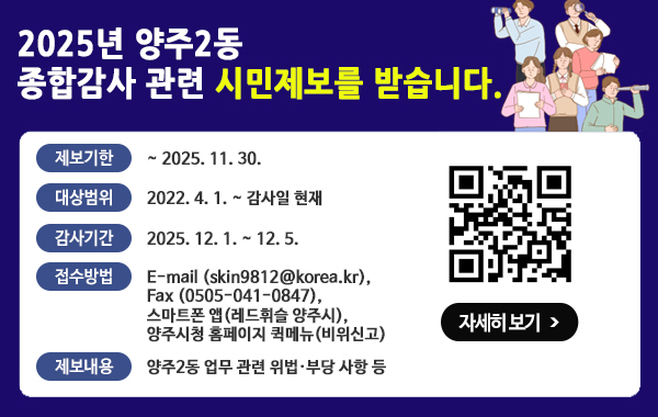 2025년 양주2동 종합감사 제보안내