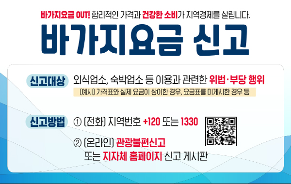 바가지요금 신고