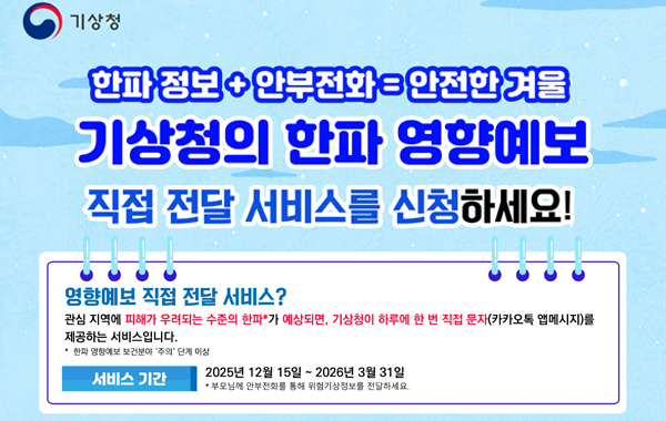 한파 영향예보 직접 전달 서비스