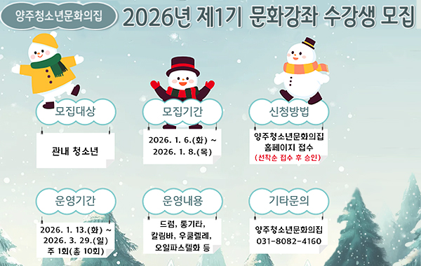 2026년 1기 양주청소년문화의집 문화강좌 수강생 모집