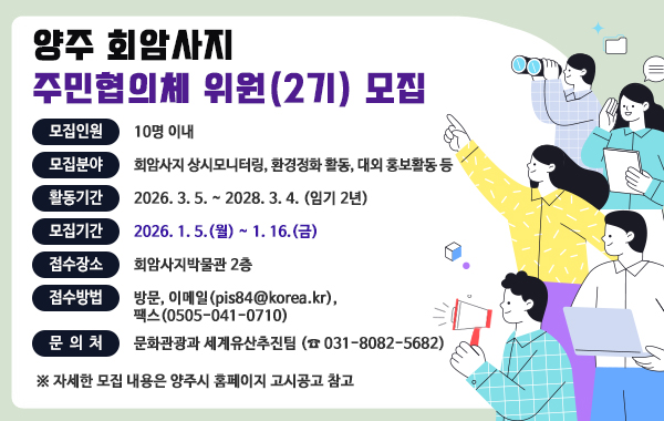 양주 회암사지 주민협의체 위원(2기) 모집