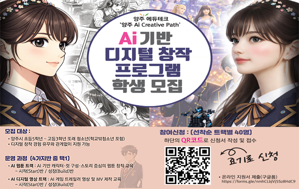 양주 AI기반 디지털 창작 프로그램 학생 모집