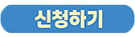 신청하기