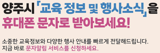 양주시 교육정보 및 행사소식을 휴대폰 문자로 받아보세요! 소중한 교육정보와 다양한 행사 안내를 빠르게 전달해드립니다. 지금 바로 문자알림 서비스를 신청하세요.