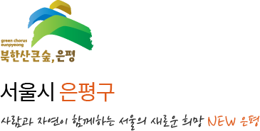 북한산 큰숲, 은평 서울시 은평구 사람과 자연이 함께하는 서울의 새로운 희망 New 은평